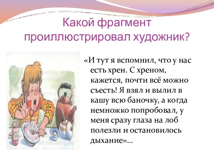 Какой фрагмент проиллюстрировал художник? «И тут я вспомнил, что у нас