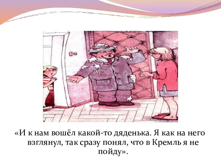 «И к нам вошёл какой-то дяденька. Я как на него взглянул,