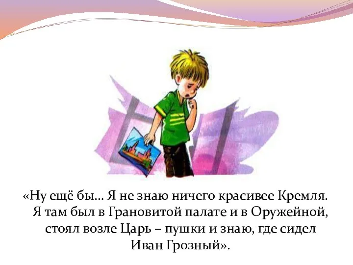 «Ну ещё бы… Я не знаю ничего красивее Кремля. Я там