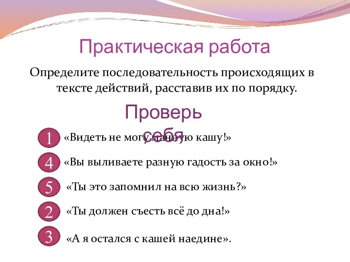 Практическая работа Определите последовательность происходящих в тексте действий, расставив их по