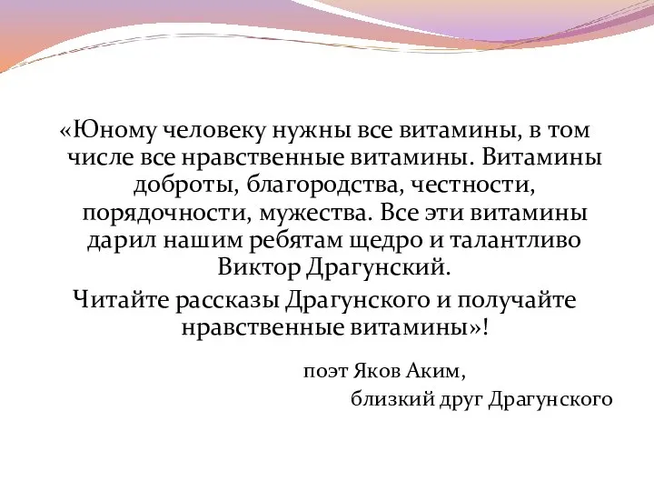 «Юному человеку нужны все витамины, в том числе все нравственные витамины.