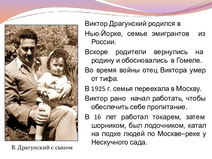 Виктор Драгунский родился в Нью-Йорке, семье эмигрантов из России. Вскоре родители