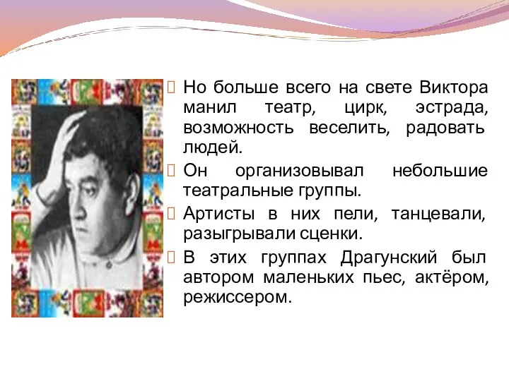 Но больше всего на свете Виктора манил театр, цирк, эстрада, возможность