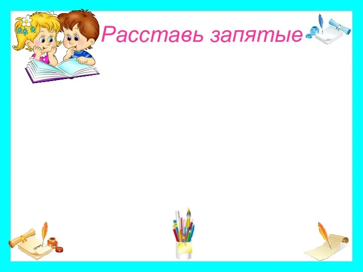 Расставь запятые