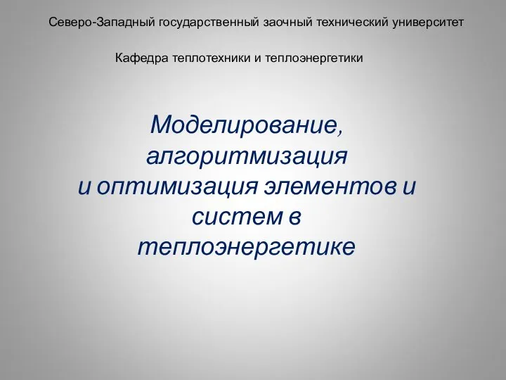 Презентация по математике "Моделирование, алгоритмизация и оптимизация элементов и систем в теплоэнергетике" - скачать