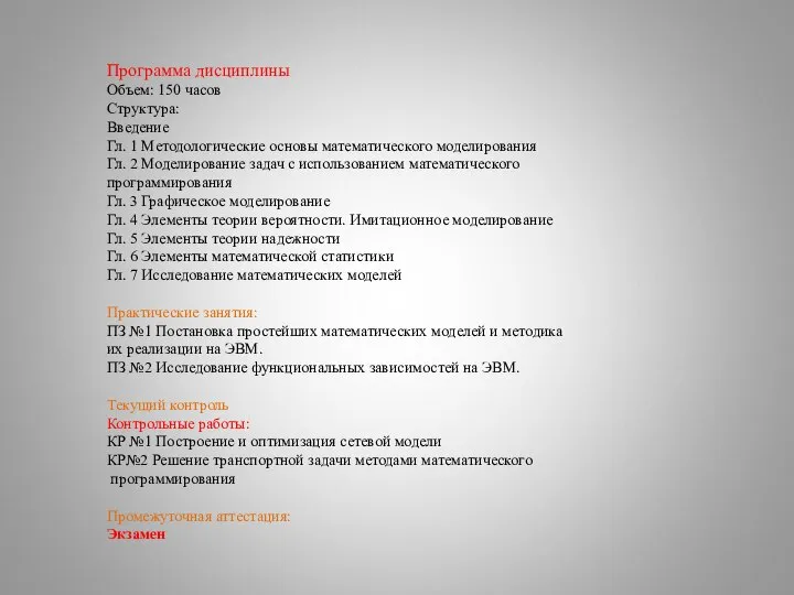 Программа дисциплины Объем: 150 часов Структура: Введение Гл. 1 Методологические основы