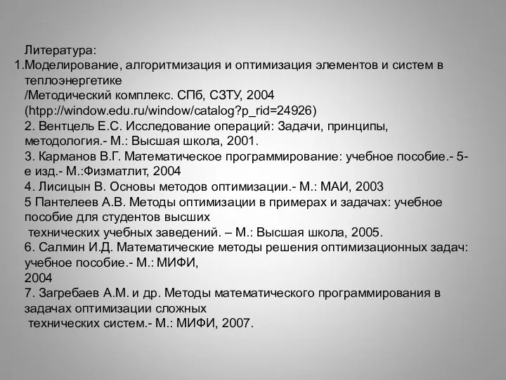 Литература: Моделирование, алгоритмизация и оптимизация элементов и систем в теплоэнергетике /Методический