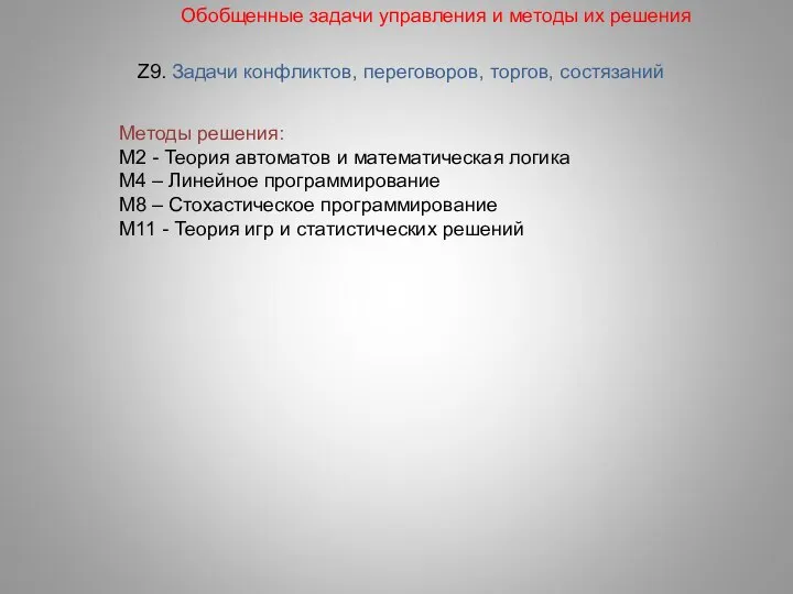 Z9. Задачи конфликтов, переговоров, торгов, состязаний Обобщенные задачи управления и методы