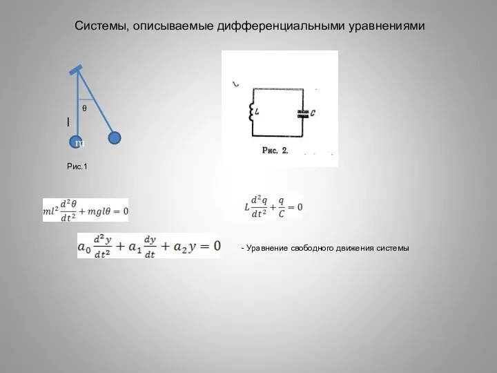 m θ l Рис.1 - Уравнение свободного движения системы Системы, описываемые дифференциальными уравнениями