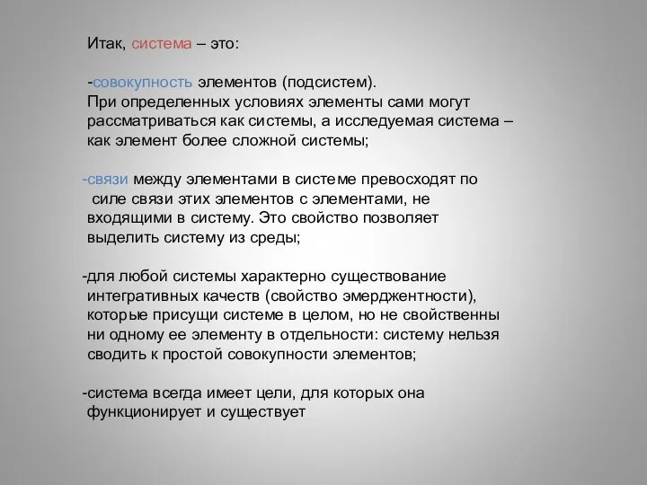 Итак, система – это: -совокупность элементов (подсистем). При определенных условиях элементы