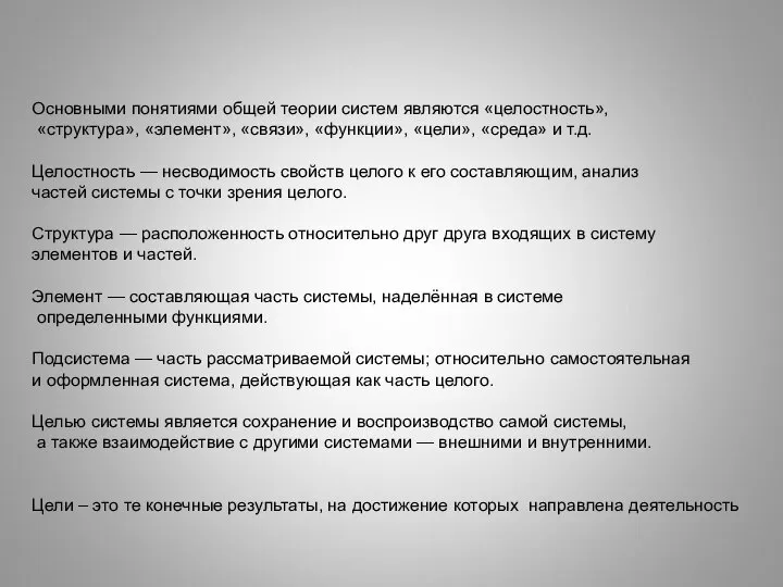 Основными понятиями общей теории систем являются «целостность», «структура», «элемент», «связи», «функции»,