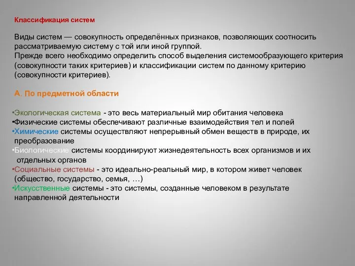 Классификация систем Виды систем — совокупность определённых признаков, позволяющих соотносить рассматриваемую