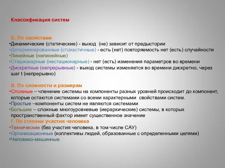 Классификация систем Б. По свойствам Динамические (статические) - выход (не) зависит