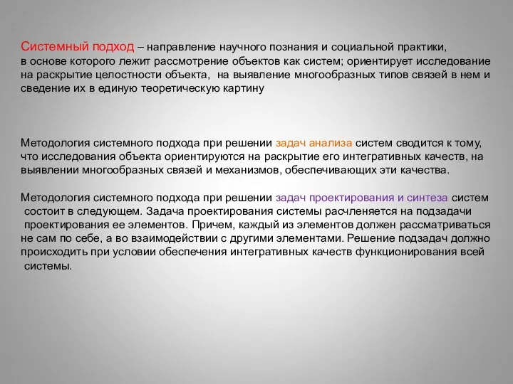 Системный подход – направление научного познания и социальной практики, в основе