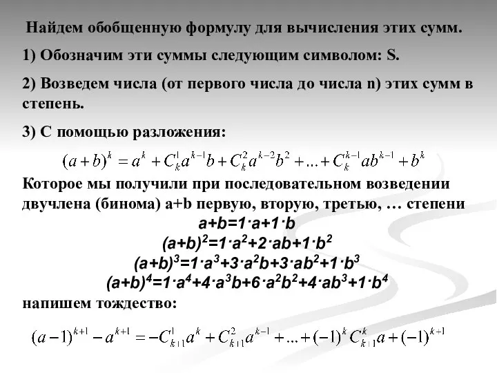 Найдем обобщенную формулу для вычисления этих сумм. 1) Обозначим эти суммы