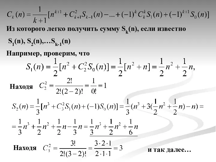 Из которого легко получить сумму Sk(n), если известно S1(n), S2(n),…Sk-1(n) Например,