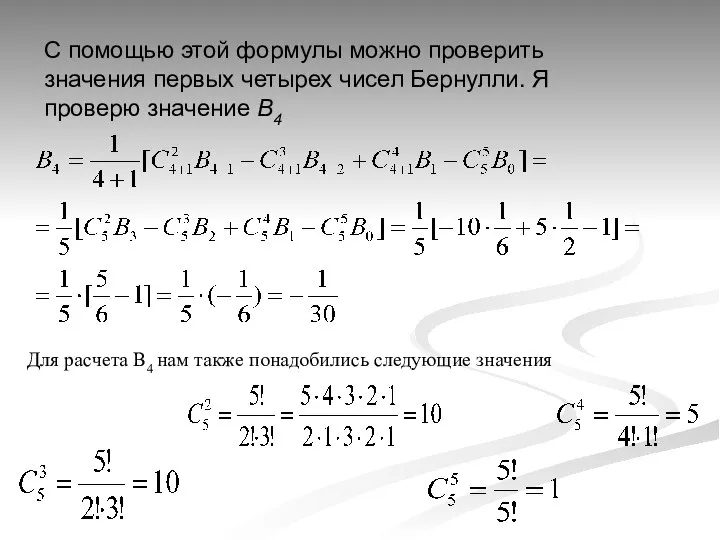 C помощью этой формулы можно проверить значения первых четырех чисел Бернулли.