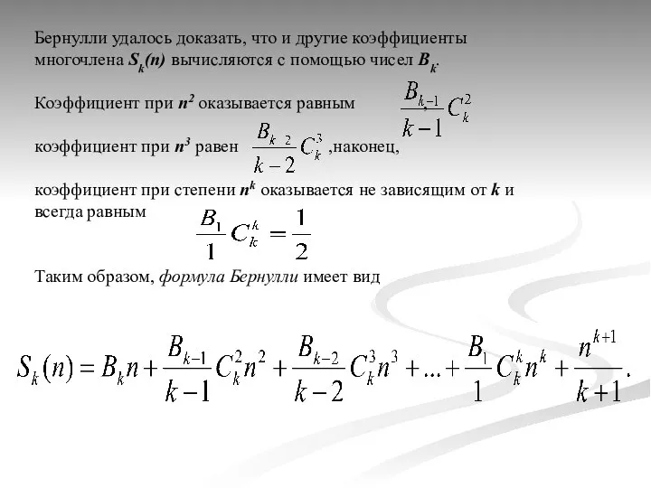 Бернулли удалось доказать, что и другие коэффициенты многочлена Sk(n) вычисляются с