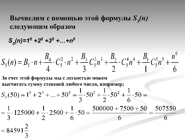 Вычислим с помощью этой формулы S5(n) следующим образом S5(n)=15 +25 +35