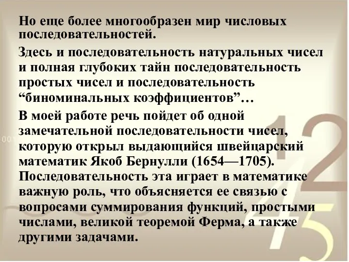 Но еще более многообразен мир числовых последовательностей. Здесь и последовательность натуральных