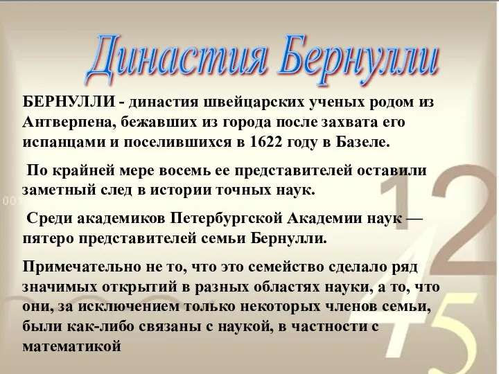 Династия Бернулли БЕРНУЛЛИ - династия швейцарских ученых родом из Антверпена, бежавших