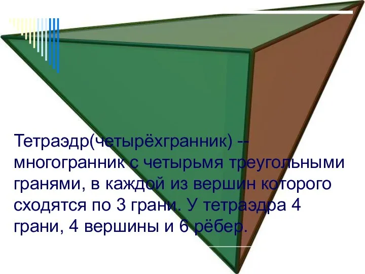 Тетраэдр(четырёхгранник) -- многогранник с четырьмя треугольными гранями, в каждой из вершин