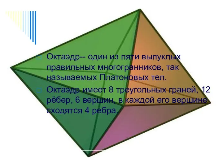 Октаэдр-- один из пяти выпуклых правильных многогранников, так называемых Платоновых тел.