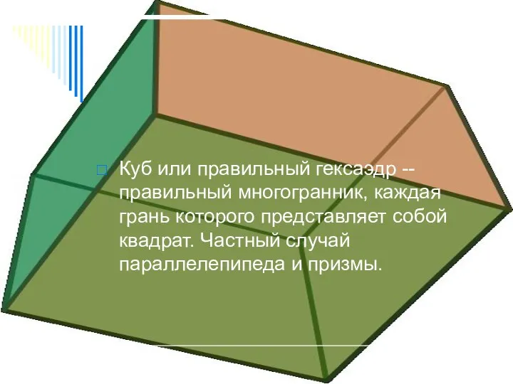 Куб или правильный гексаэдр -- правильный многогранник, каждая грань которого представляет