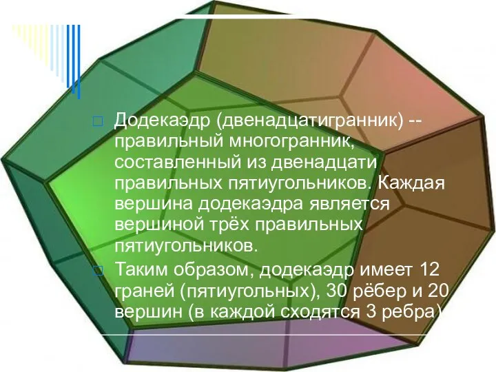 Додекаэдр (двенадцатигранник) -- правильный многогранник, составленный из двенадцати правильных пятиугольников. Каждая