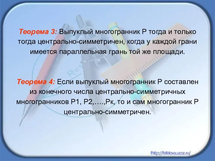 Теорема 3: Выпуклый многогранник Р тогда и только тогда центрально-симметричен, когда