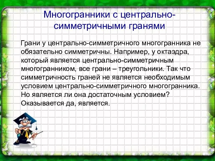 Многогранники с центрально-симметричными гранями Грани у центрально-симметричного многогранника не обязательно симметричны.