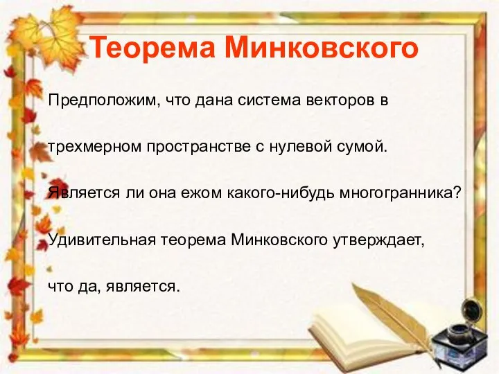 Теорема Минковского Предположим, что дана система векторов в трехмерном пространстве с