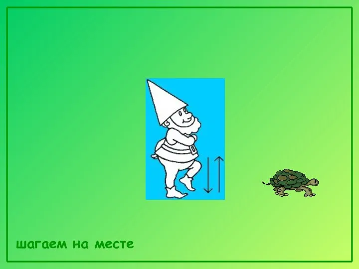 шагаем на месте