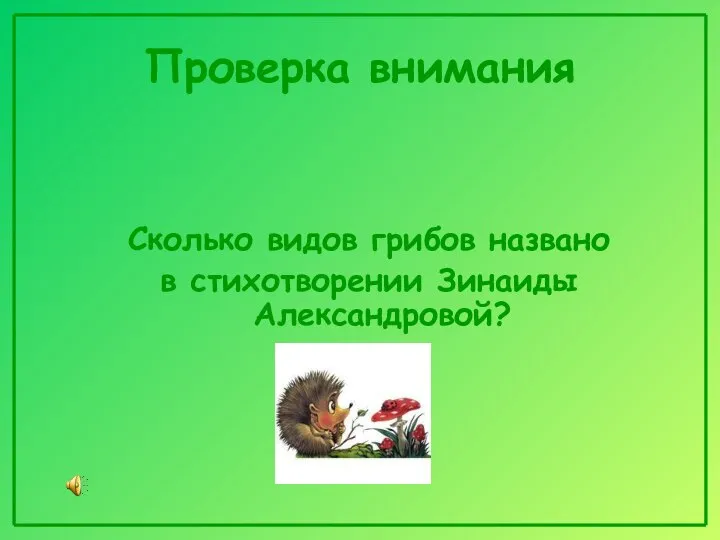 Проверка внимания Сколько видов грибов названо в стихотворении Зинаиды Александровой?