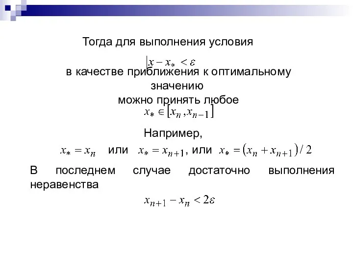 Тогда для выполнения условия в качестве приближения к оптимальному значению можно