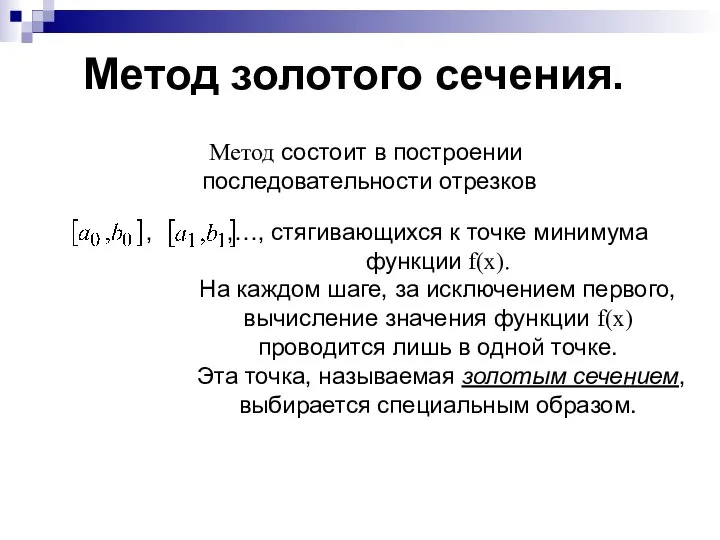 Метод золотого сечения. Метод состоит в построении последовательности отрезков , ,…,