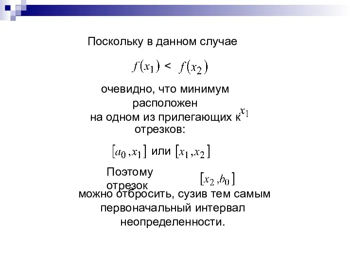 Поскольку в данном случае очевидно, что минимум расположен на одном из