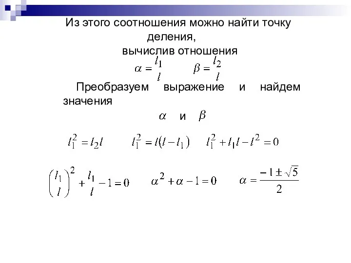 Из этого соотношения можно найти точку деления, вычислив отношения Преобразуем выражение и найдем значения и