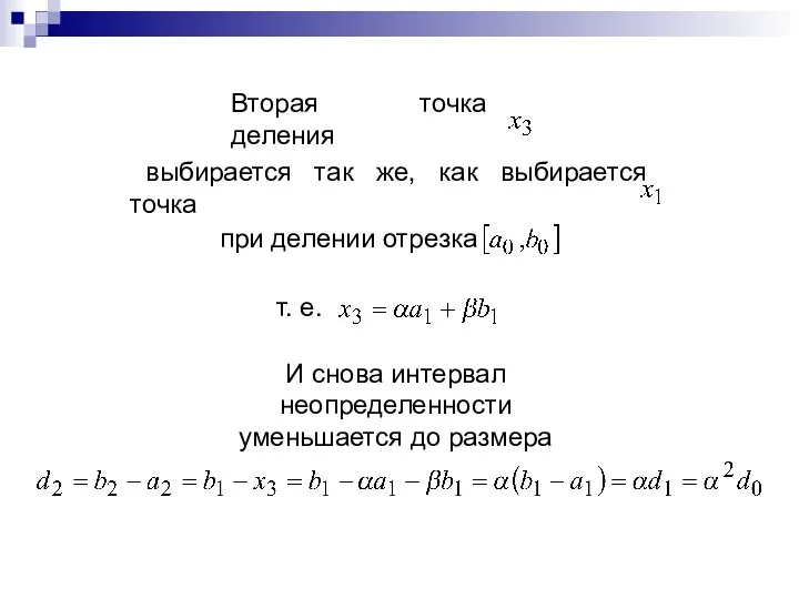 Вторая точка деления выбирается так же, как выбирается точка при делении