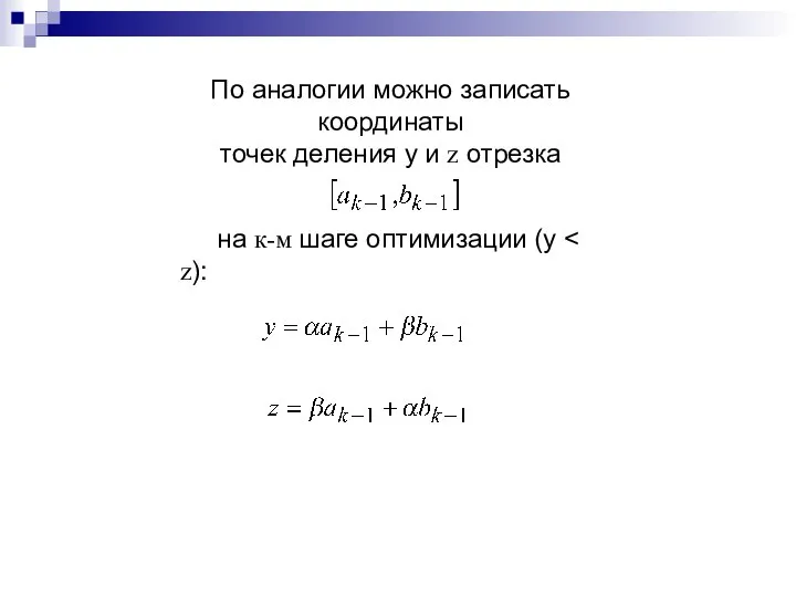 По аналогии можно записать координаты точек деления у и z отрезка на к-м шаге оптимизации (у