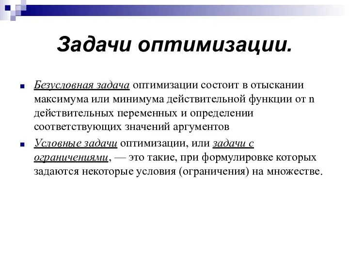 Задачи оптимизации. Безусловная задача оптимизации состоит в отыскании максимума или минимума