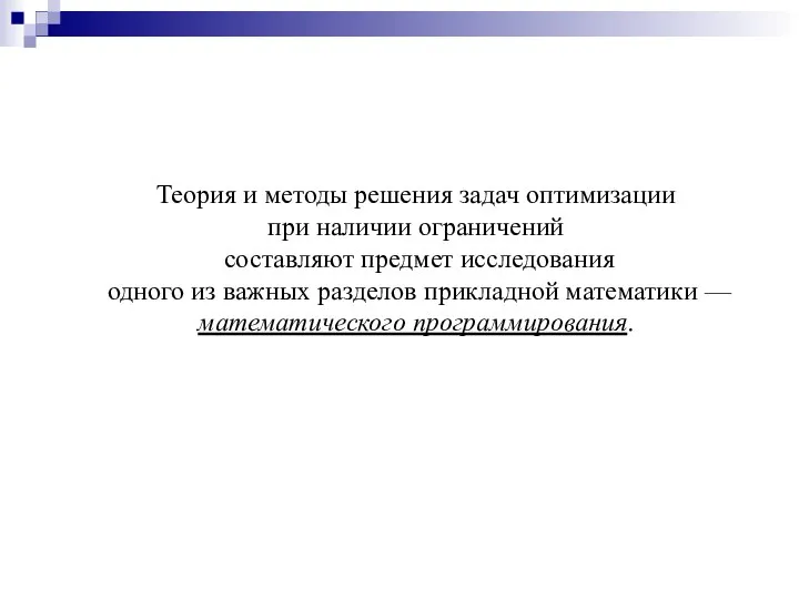 Теория и методы решения задач оптимизации при наличии ограничений составляют предмет