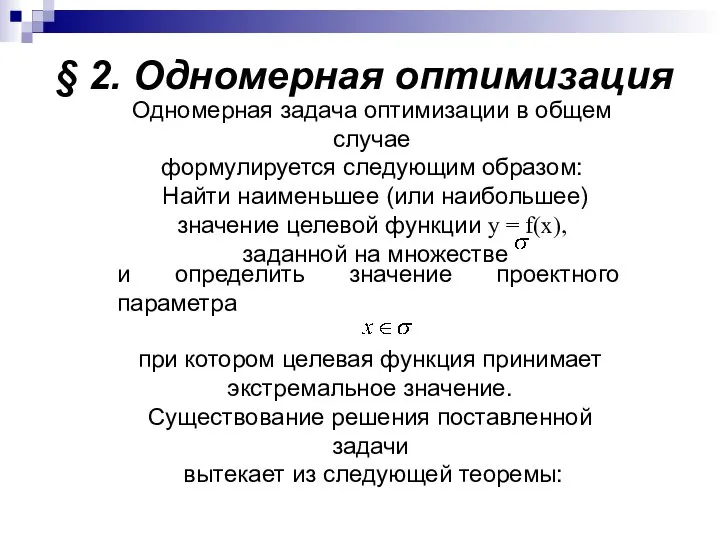 § 2. Одномерная оптимизация Одномерная задача оптимизации в общем случае формулируется