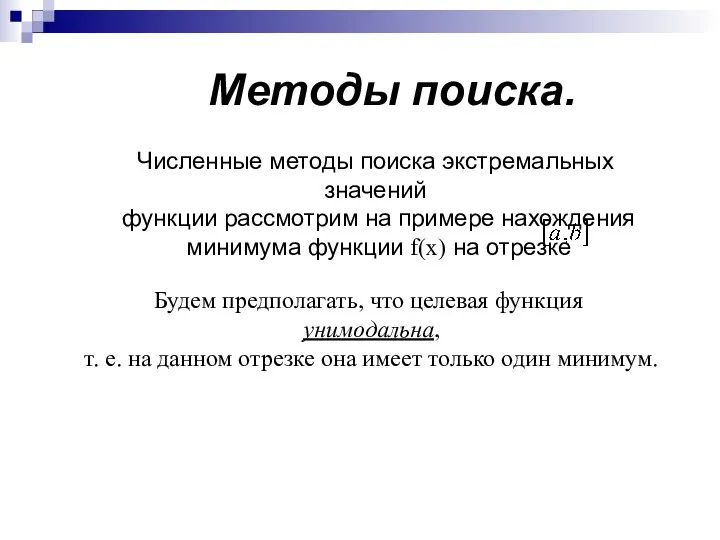 Методы поиска. Будем предполагать, что целевая функция унимодальна, т. е. на