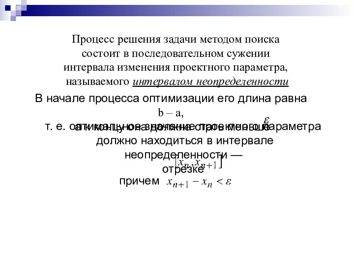 Процесс решения задачи методом поиска состоит в последовательном сужении интервала изменения