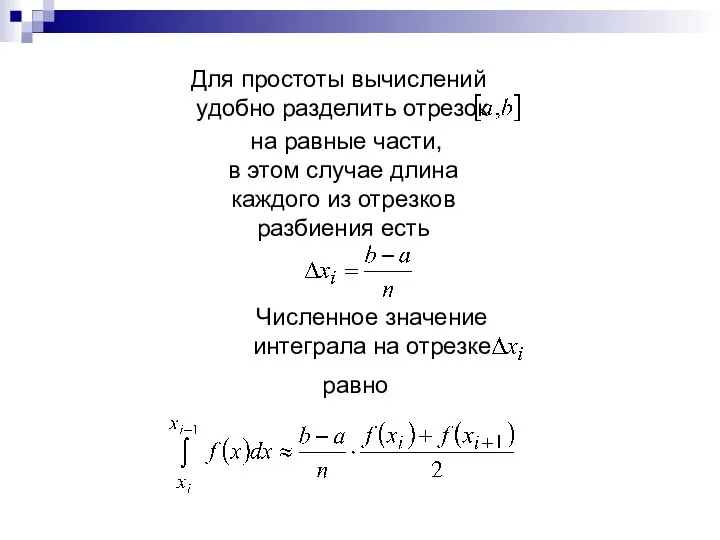 Для простоты вычислений удобно разделить отрезок на равные части, в этом