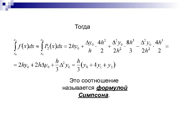 Тогда Это соотношение называется формулой Симпсона.