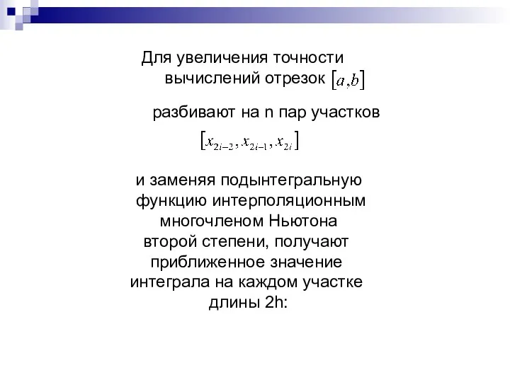 Для увеличения точности вычислений отрезок разбивают на n пар участков и