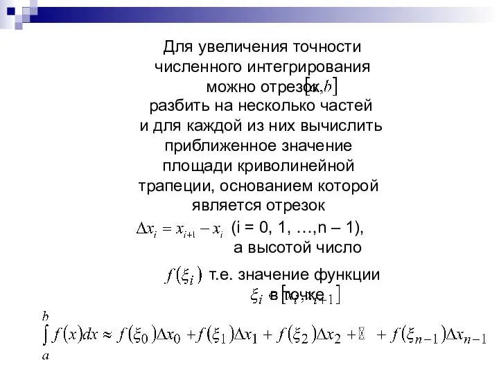 Для увеличения точности численного интегрирования можно отрезок разбить на несколько частей