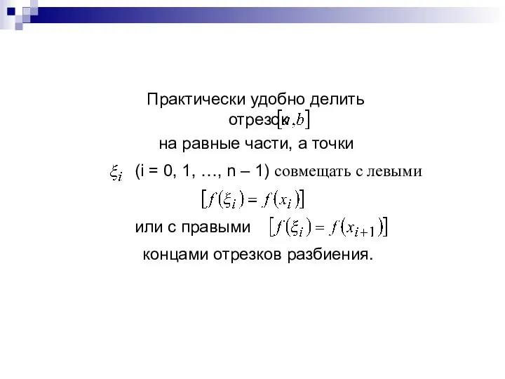 Практически удобно делить отрезок на равные части, а точки (i =